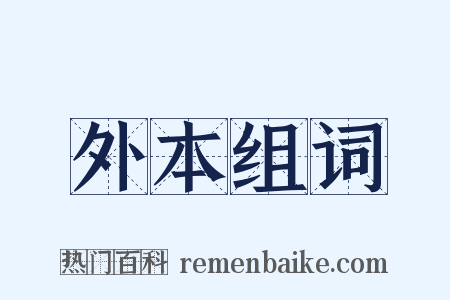 外本组词是什么意思的图片